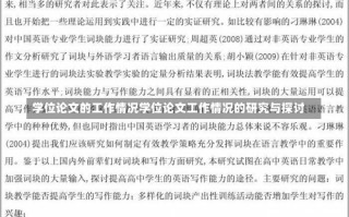 学位论文的工作情况学位论文工作情况的研究与探讨