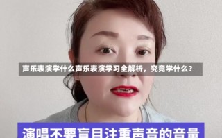 声乐表演学什么声乐表演学习全解析，究竟学什么？