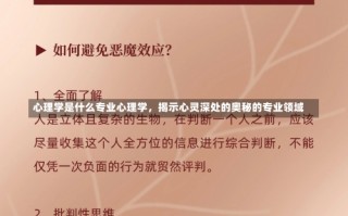 心理学是什么专业心理学，揭示心灵深处的奥秘的专业领域