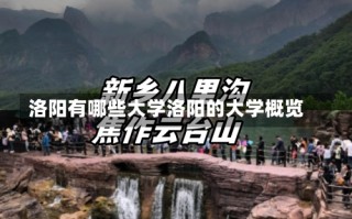 洛阳有哪些大学洛阳的大学概览