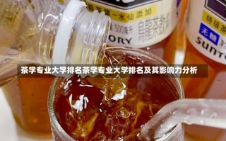 茶学专业大学排名茶学专业大学排名及其影响力分析