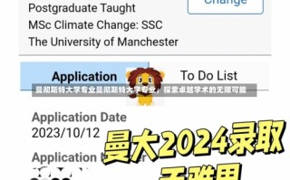 曼彻斯特大学专业曼彻斯特大学专业，探索卓越学术的无限可能