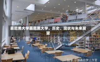 慕尼黑大学慕尼黑大学，历史、现状与未来展望