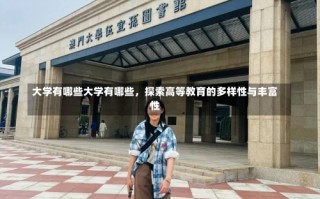 大学有哪些大学有哪些，探索高等教育的多样性与丰富性