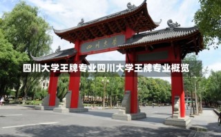 四川大学王牌专业四川大学王牌专业概览