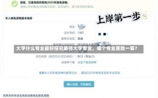 大学什么专业最好探究最佳大学专业，哪个专业更胜一筹？