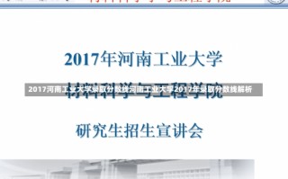 2017河南工业大学录取分数线河南工业大学2017年录取分数线解析