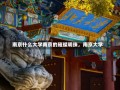 南京什么大学南京的璀璨明珠，南京大学