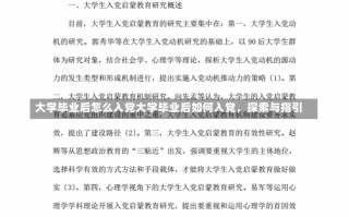 大学毕业后怎么入党大学毕业后如何入党，探索与指引