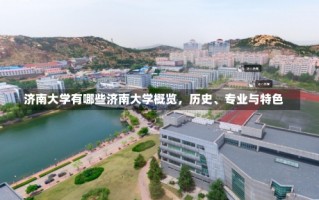 济南大学有哪些济南大学概览，历史、专业与特色