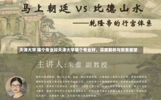 天津大学 哪个专业好天津大学哪个专业好，深度解析与前景展望