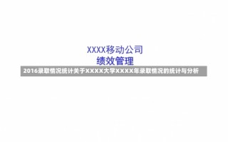 2016录取情况统计关于XXXX大学XXXX年录取情况的统计与分析