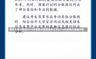 南开大学分数线2016年录取分数线南开大学2016年录取分数线分析