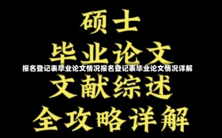 报名登记表毕业论文情况报名登记表毕业论文情况详解