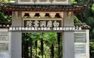 商丘大学有哪些商丘大学概述，探索商丘的学府之美