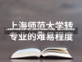 上海师范大学新生在哪个校区上海师范大学新生入学指南，校区分布及新生报到流程