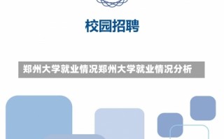 郑州大学就业情况郑州大学就业情况分析