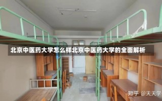 北京中医药大学怎么样北京中医药大学的全面解析