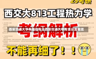 西安交通大学有哪些专业西安交通大学专业设置概览