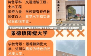 南昌大学在南昌哪个区南昌大学位于南昌市哪个区，探寻学府之城的魅力