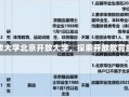 北京开放大学北京开放大学，探索开放教育的先锋