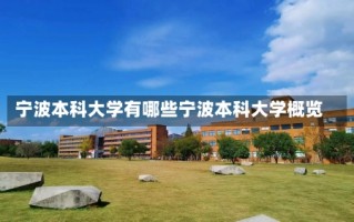 宁波本科大学有哪些宁波本科大学概览