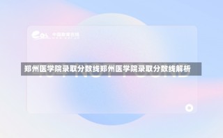 郑州医学院录取分数线郑州医学院录取分数线解析