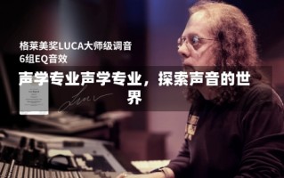 声学专业声学专业，探索声音的世界