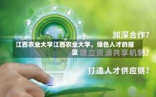 江西农业大学江西农业大学，绿色人才的摇篮