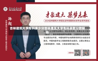 吉林建筑大学专科多少分吉林建筑大学专科录取分数解析