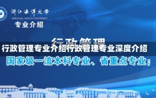 行政管理专业介绍行政管理专业深度介绍