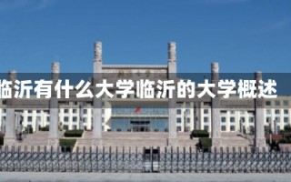 临沂有什么大学临沂的大学概述