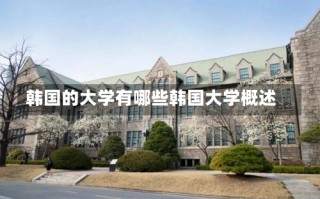 韩国的大学有哪些韩国大学概述