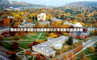 康奈尔大学录取分数线康奈尔大学录取分数线详解