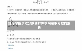 蚌埠学院录取分数线蚌埠学院录取分数线解析