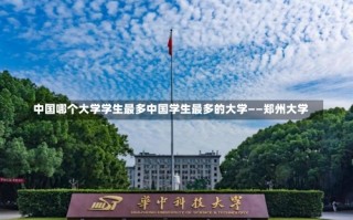 中国哪个大学学生最多中国学生最多的大学——郑州大学