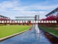 华威大学怎么样华威大学，深度解析其优势与特色