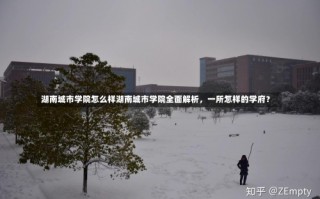 湖南城市学院怎么样湖南城市学院全面解析，一所怎样的学府？