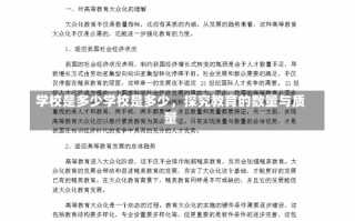 学校是多少学校是多少，探究教育的数量与质量