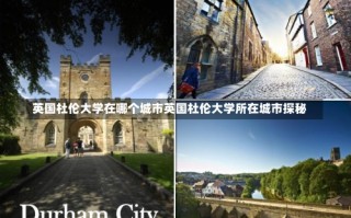 英国杜伦大学在哪个城市英国杜伦大学所在城市探秘