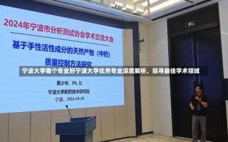 宁波大学哪个专业好宁波大学优秀专业深度解析，探寻最佳学术领域