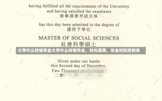 大学什么时候毕业大学什么时候毕业，时光荏苒，毕业时刻终到来