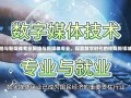 网络与新媒体专业网络与新媒体专业，探索数字时代的传媒新领域