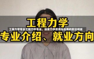 工程力学专业工程力学专业，探索力学原理与应用的前沿领域