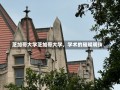 芝加哥大学芝加哥大学，学术的璀璨明珠