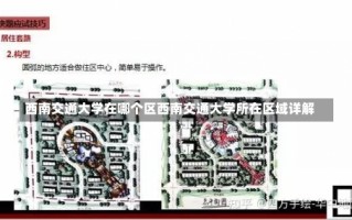 西南交通大学在哪个区西南交通大学所在区域详解