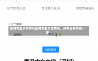 查询专业录取情况查询专业录取情况，高考后的关键一步