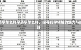 学药学怎么样学药学怎么样，探寻药学领域的魅力与挑战