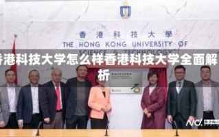 香港科技大学怎么样香港科技大学全面解析