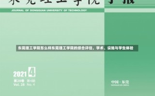 东莞理工学院怎么样东莞理工学院的综合评估，学术、设施与学生体验